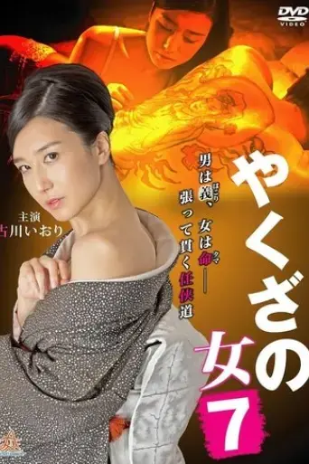 yakuza-s-lady-7-2016