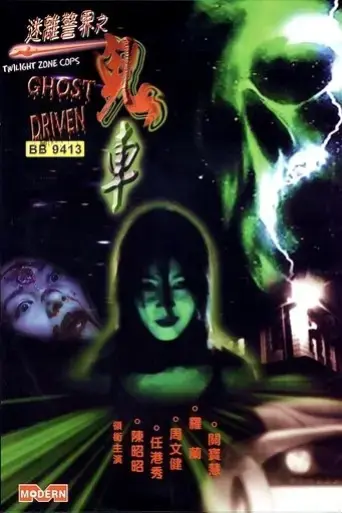 twilight-zone-cops-ghost-driven-2002