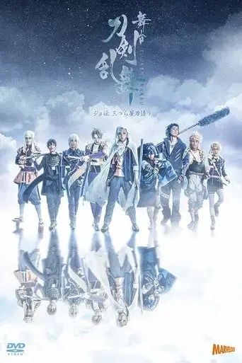 touken-ranbu-the-stage-jyo-den-mitsura-boshi-katanagatari-2020