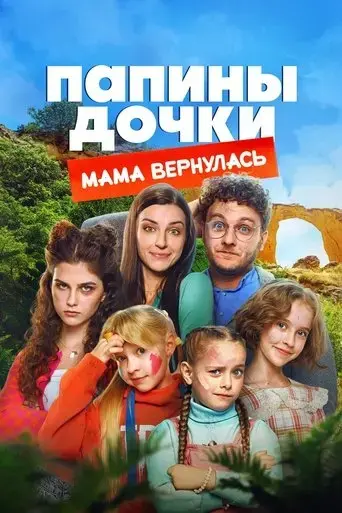 papiny-dochki-v-kino-2025