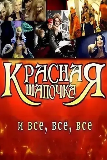 krasnaya-shapochka-2008