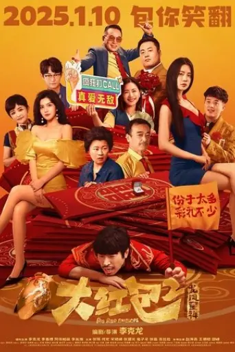 Poster Da hong bao 2 (2025)