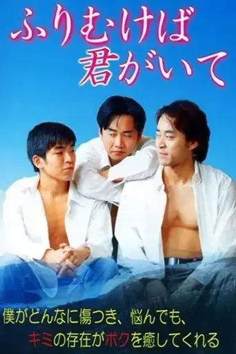 furimukeba-kimi-ga-ite-2000
