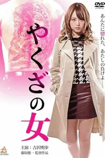 yakuza-s-lady-2014