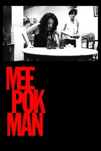 mee-pok-man-1996