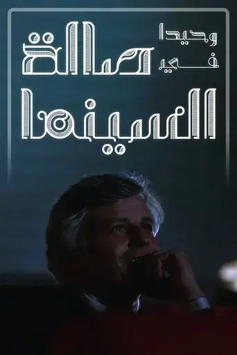 alone-in-movie-theater-2023