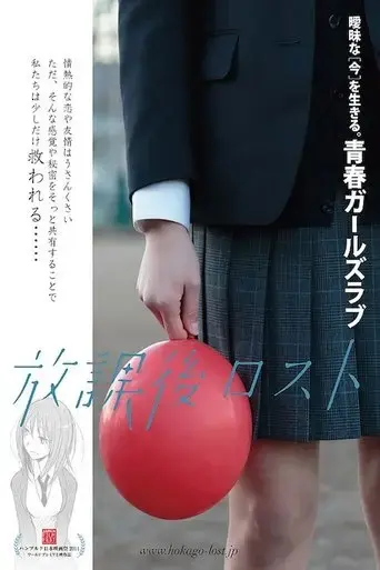 houkago-lost-2014
