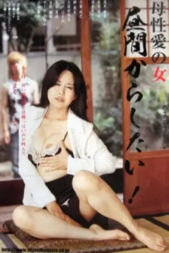 boseiai-no-onna-hiruma-kara-shitai-2008