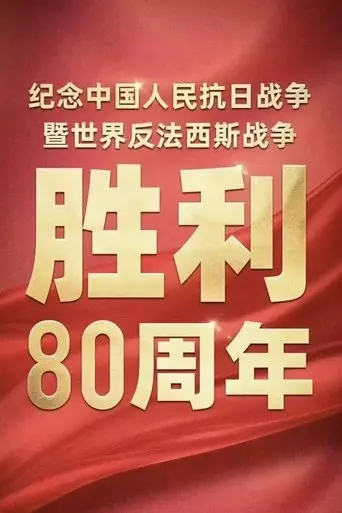 conference-marking-80th-anniv-of-china-s-wwii-global-anti-fascist-victory-2025