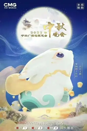2022nian-zhong-yang-guang-bo-dian-shi-zong-tai-zhong-qiu-wan-hui-2022