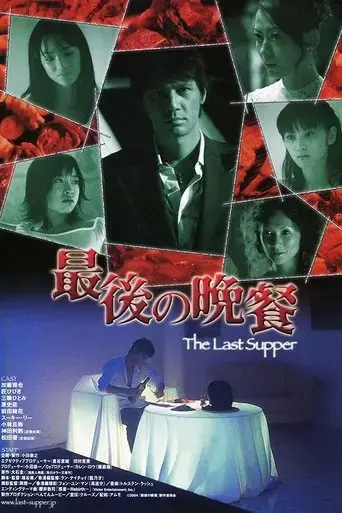 the-last-supper-2005