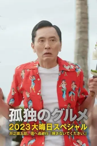 gu-dunogurume2023da-hui-risp-jing-zhi-tou-wu-lang-nanhe-tao-bi-xing-tansanaidekudasai-2023