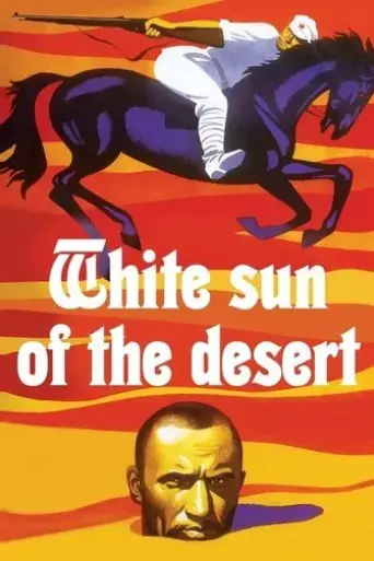 white-sun-of-the-desert-1969