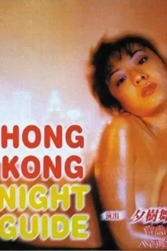 hao-qing-ye-sheng-huo-1997