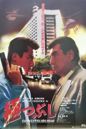 gokutsubushi-1994