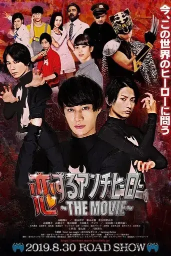 koisuru-anti-hero-the-movie-2019
