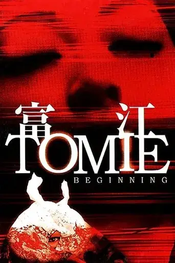 tomie-beginning-2005
