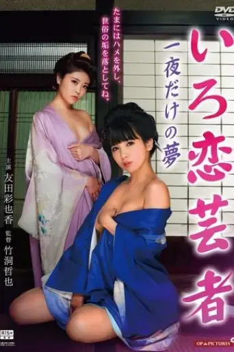 yukemuri-onsen-geisha-ozashiki-de-makura-gei-2015