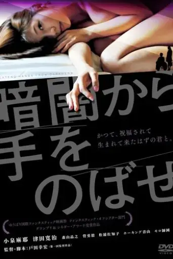 kurayami-kara-te-wo-nobase-2013
