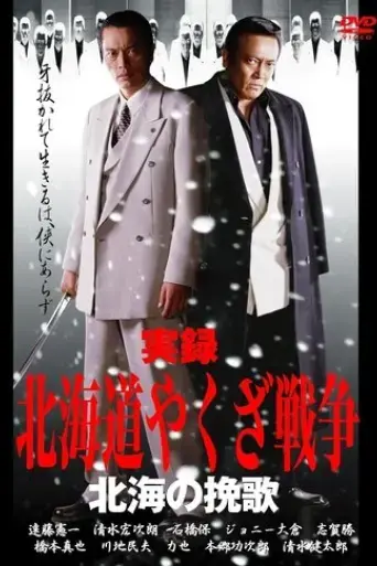 hokkaido-yakuza-war-elegy-of-the-north-sea-2003
