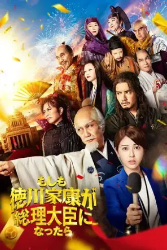 moshimo-tokugawa-ieyasu-ga-souridaijin-ni-nattara-2024