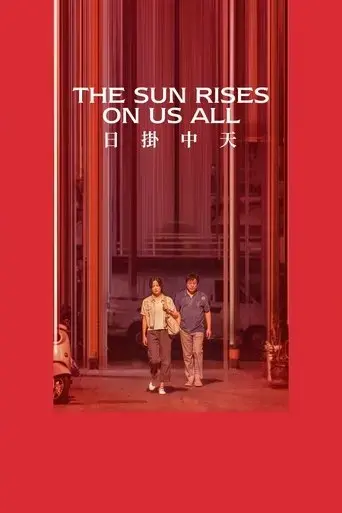 ri-gua-zhong-tian-2025