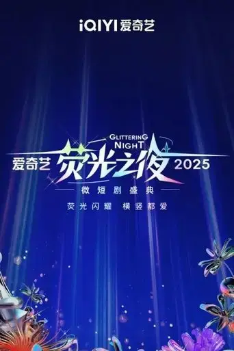 glittering-night-2025-2025