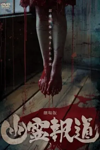 yurei-hodo-the-movie-2024