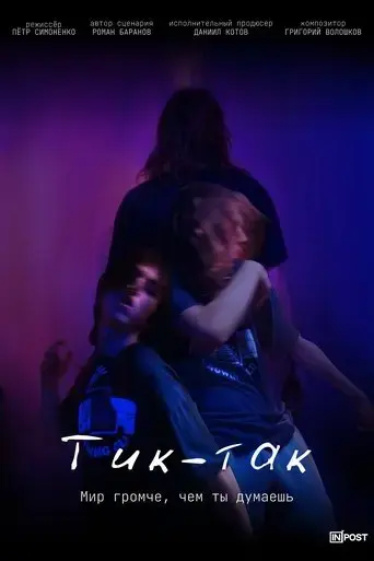 tick-tack-2024
