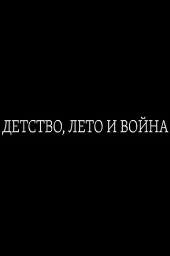 childhood-summer-and-war-2018