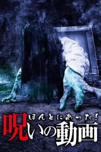 honto-ni-atta-noroi-no-douga-2013