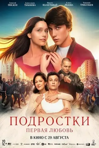 podrostki-pervaya-lyubov-2024