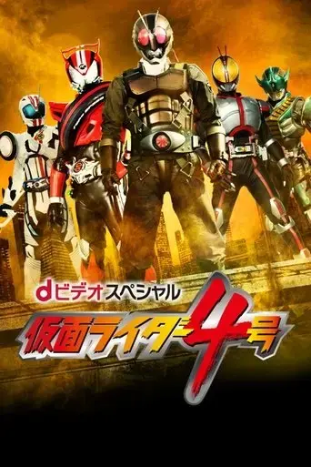 kamen-rider-4-2015