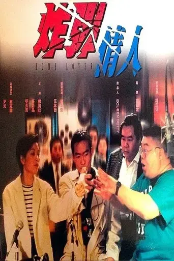zha-dan-qing-ren-1995