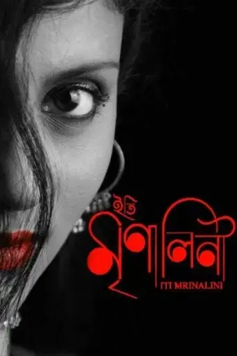 iti-mrinalini-an-unfinished-letter-2011