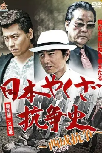 history-of-yakuza-conflict-nishinari-conflict-2014