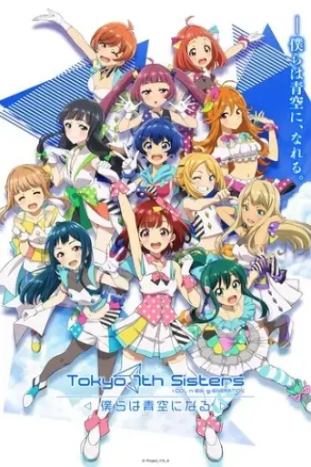 tokyo-7th-sisters-bokura-wa-aozora-ni-naru-2021