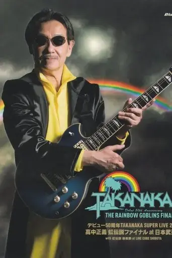 super-live-2021-debut-50th-anniversary-the-rainbow-goblins-final-2022