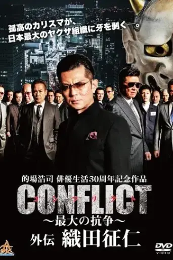 conflict-gaiden-oda-seiji-2019