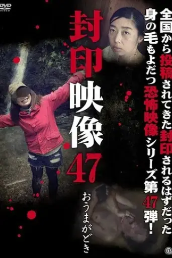 sealed-video-47-omagadoki-2020