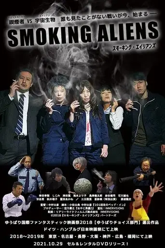 smoking-aliens-2018