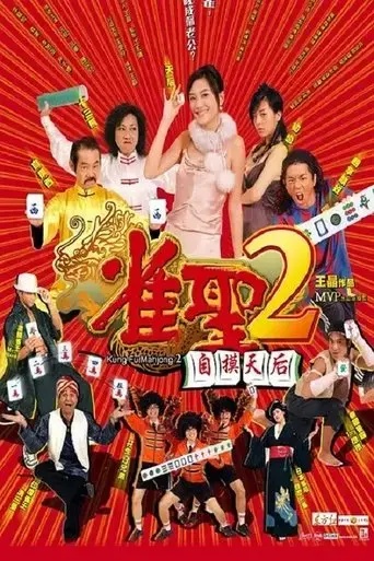 kung-fu-mahjong-2-2005