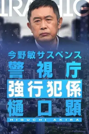 renjou-keishichou-kyoukouhan-gakari-higuchi-akira-2022