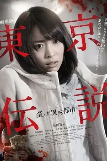 tokyo-densetsu-yuganda-ikei-toshi-2014
