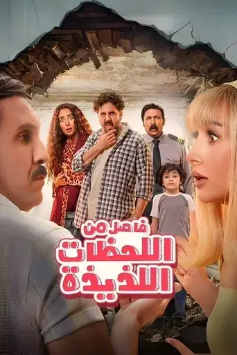 fasel-men-el-lahazat-el-lazeeza-2024