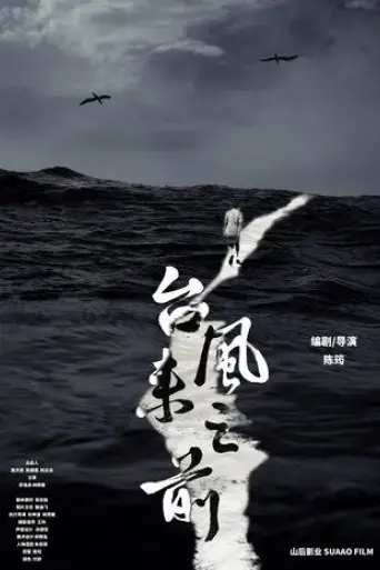 before-the-typhoon-comes-2020