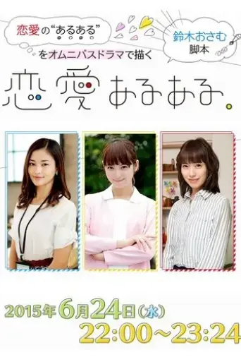 ren-ai-aru-aru-2015