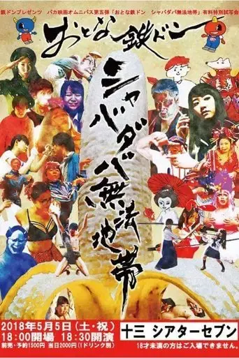 tetsudon-natural-born-fools-for-foolish-adults-2018