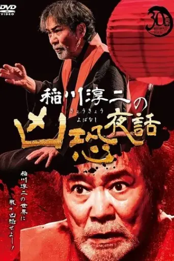 junji-inagawa-terrifying-night-tales-2022