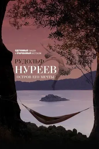 rudolf-nureyev-island-of-his-dreams-2016